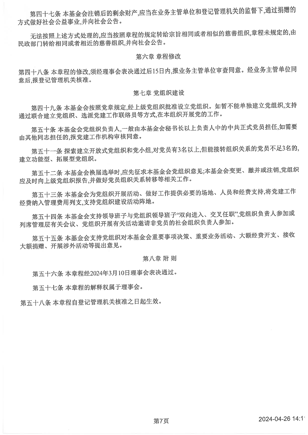 最新版基金会章程_页面_7.png